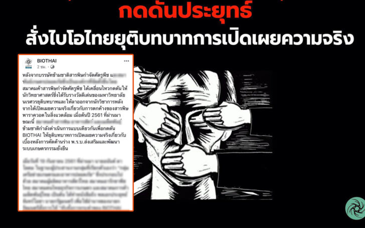 ‘ไบโอไทย’ โพสต์ถูกบรรษัทข้ามชาติสารพิษกำจัดศัตรูพืช กดดันยุติบทบาท