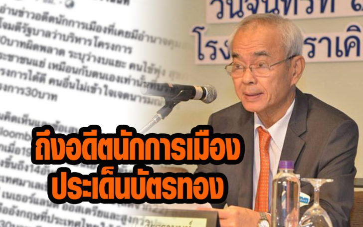“หมอเจตน์” โพสต์ถึงอดีตนักการเมือง ปมโครงการ’บัตรทอง’ สวนทางการจัดอันดับสุขภาพของโลก
