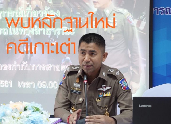 พบหลักฐานใหม่! คดีแหม่มเกาะเต่า พยานเผยควงหนุ่มเข้าร้านขายยา สงสัยเสพสารทำมึนงง