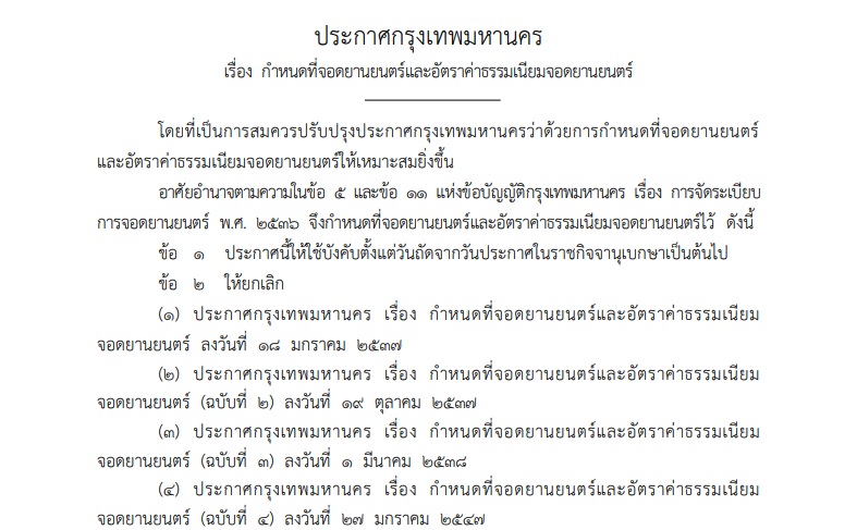 กทม.ออกประกาศเก็บค่าจอดรถบนถนน 66 สาย ทั่วกรุงเทพฯ มีผลแล้ววันนี้!