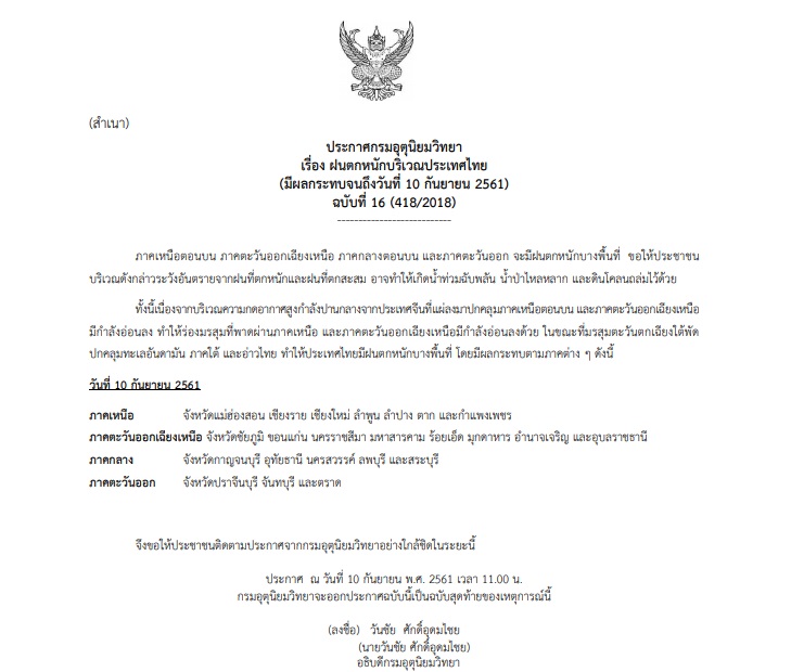 ประกาศเตือนฉบับสุดท้าย “ฝนตกหนักบริเวณประเทศไทย” ระบุ 23 จว. ยังได้รับผลกระทบ