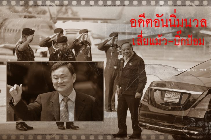 โต๊ะ-เก้าอี้ และอดีตอันนุ่มนวล ระหว่างเสี่ยแม้ว – บิ๊กป้อม !!?