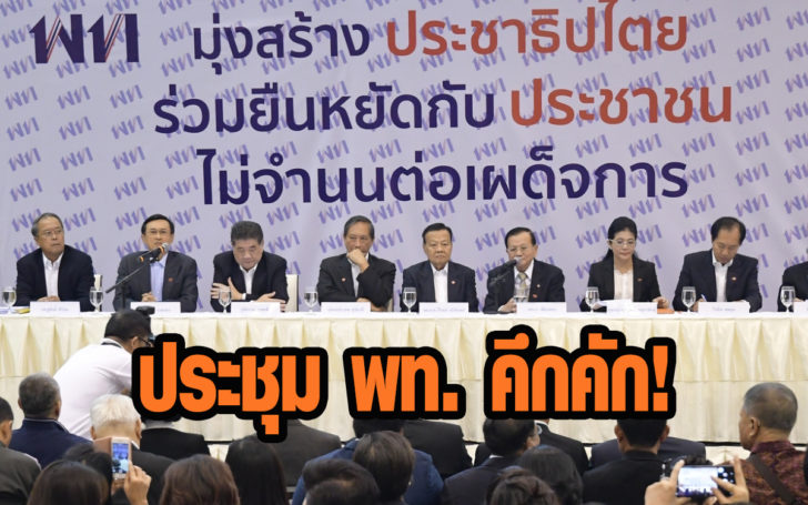 “เพื่อไทย” คึกคัก ประชุมนัดแรก! “หญิงหน่อย-โภคิน” เข้าสมัคร “ป๋าเนาะ” ลั่นยังไงก็ที่ 1