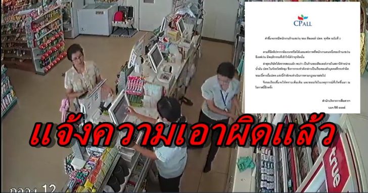 ซีพี ออลล์เผยแจ้งความเอาผิดพนักงานเซเว่นฯฉาวแล้ว(คลิป)