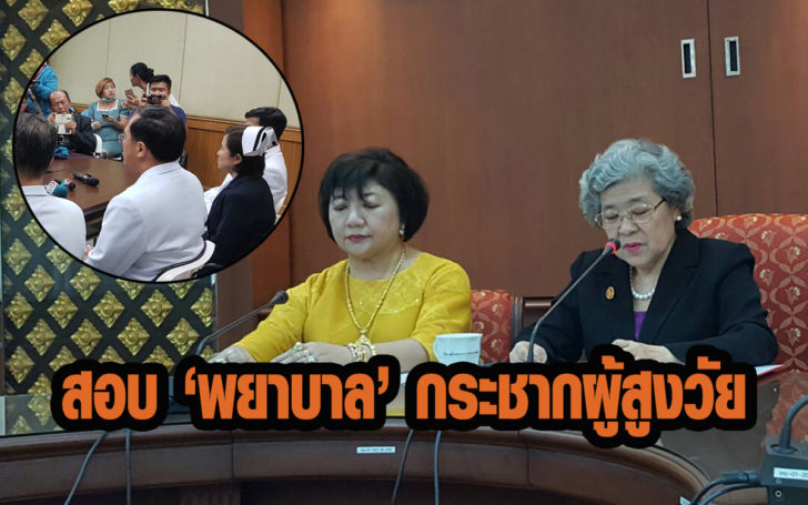 “สภาการพยาบาล” ตั้งสอบฯกรณีคลิปกระชากผู้สูงอายุ