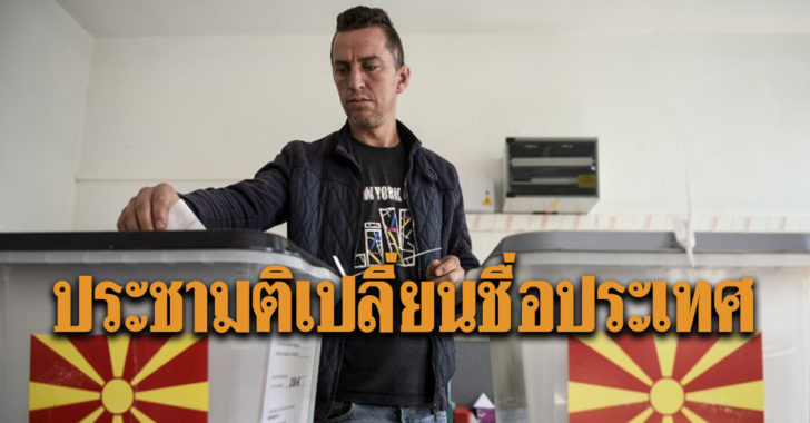 ‘มาซิโดเนีย’ ประชามติเปลี่ยนชื่อประเทศ หวังยุติความขัดแย้งกรีซ
