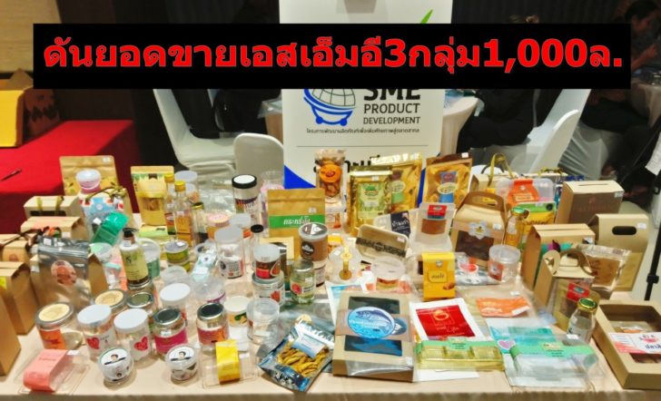 ดันเอสเอ็มอีอาหารถิ่น-สมุนไพร-เครื่องสำอางสร้างยอดขาย1,000ล้านบาท
