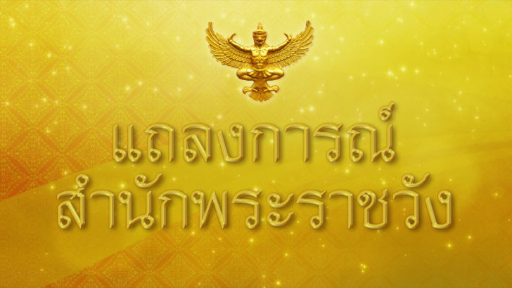 แถลงการณ์สำนักพระราชวัง-728x410