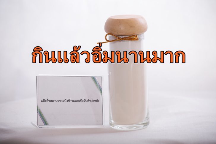 แป้งอิ่มนาน-728x485