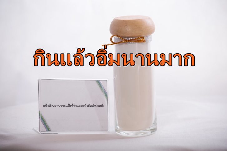 ข่าวดี!  วท.ทำได้ ‘แป้งต้านทาน’ เหมาะกลุ่มผู้ที่ต้องการลดน้ำหนัก-ผู้ป่วยเบาหวาน