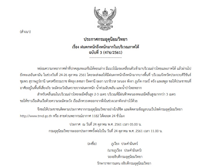 ประกาศเตือนภัยฉบับที่ 3 “ฝนตกหนักถึงหนักมากในบริเวณภาคใต้”