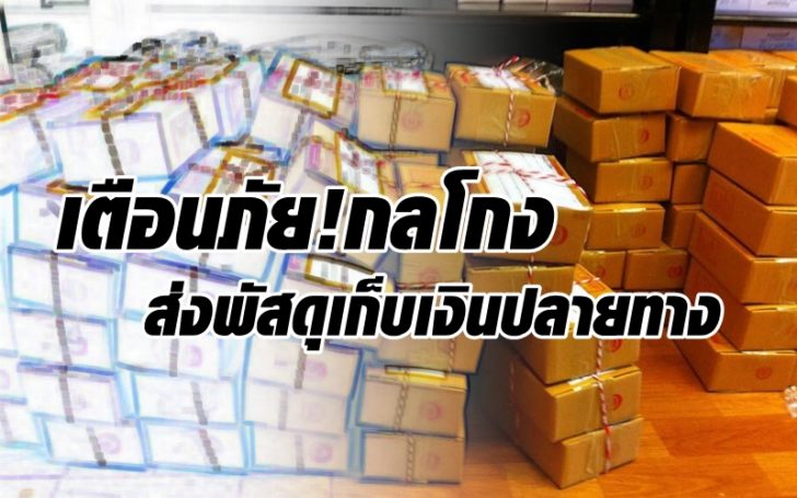 เตือนภัย ! กลโกงมิจฉาชีพ ระดมส่งพัสดุเก็บเงินปลายทาง