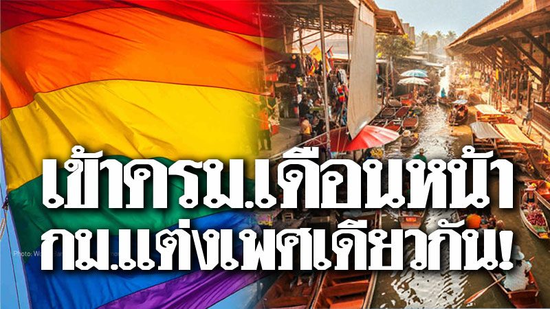 ททท.ลุยโปรโมทดึงนักท่องเที่ยวเกย์ ครม.พิจารณากม.แต่งงานเพศเดียวกัน พ.ย.นี้!
