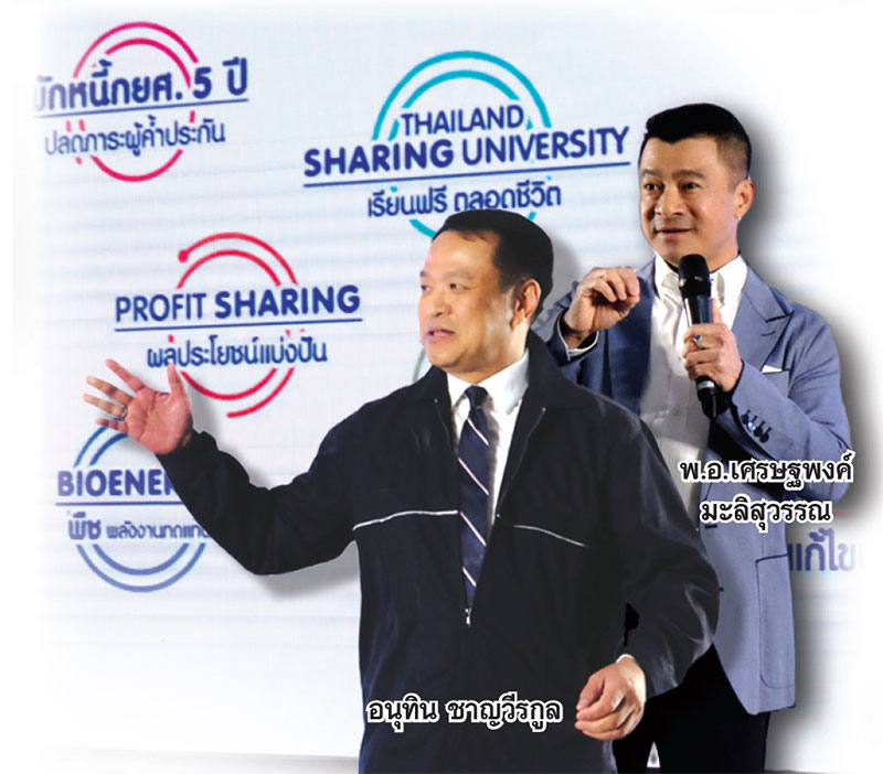 ภูมิใจไทย ล้างภาพพรรค “ประชานิยม” “อนุทิน” ปั้น Sharing Economy ลุยเลือกตั้ง-