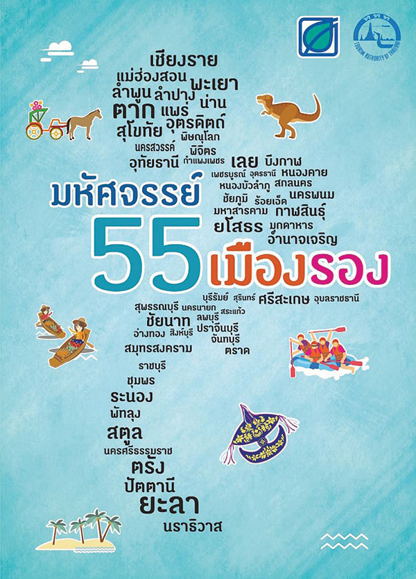 “รัฐ-เอกชน” ผสานพลัง อัดแคมเปญหนุน “เที่ยวเมืองรอง”-