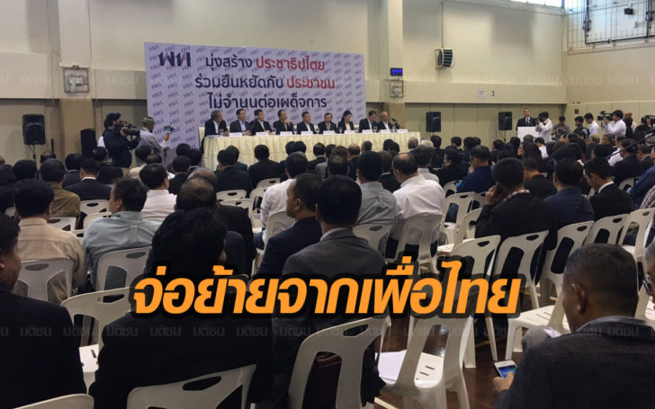 คน“เพื่อไทย”กลัวถูกยุบ คาดเกินกว่าครึ่ง! จ่อย้ายไป “เพื่อธรรม”