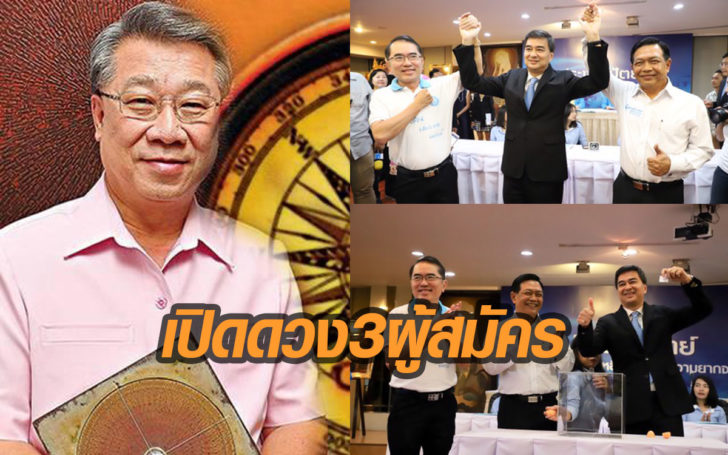 ซินแสภาณุวัฒน์ เปิดดวง 3 ผู้สมัครชิงหัวหน้าพรรคปชป.