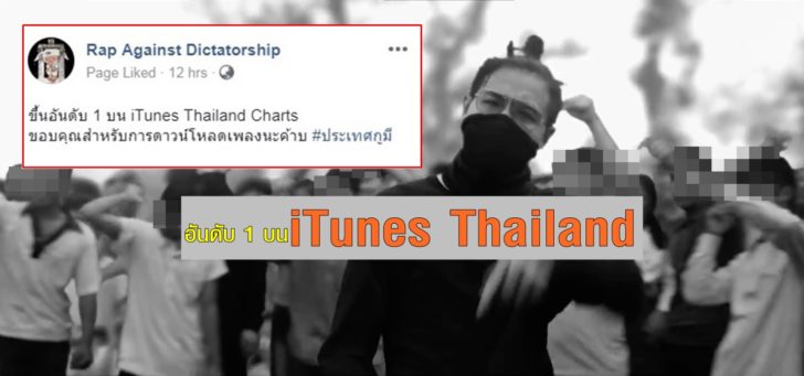 ‘ประเทศกูมี’ ขึ้นอันดับ 1 ‘iTunes Thailand’