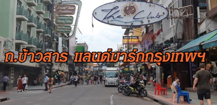 ‘ถ.ข้าวสาร’ แลนด์มาร์กกรุงเทพฯ ‘สกลธี’ ขอผู้ว่าฯกทม.88ล.ปรับภูมิทัศน์
