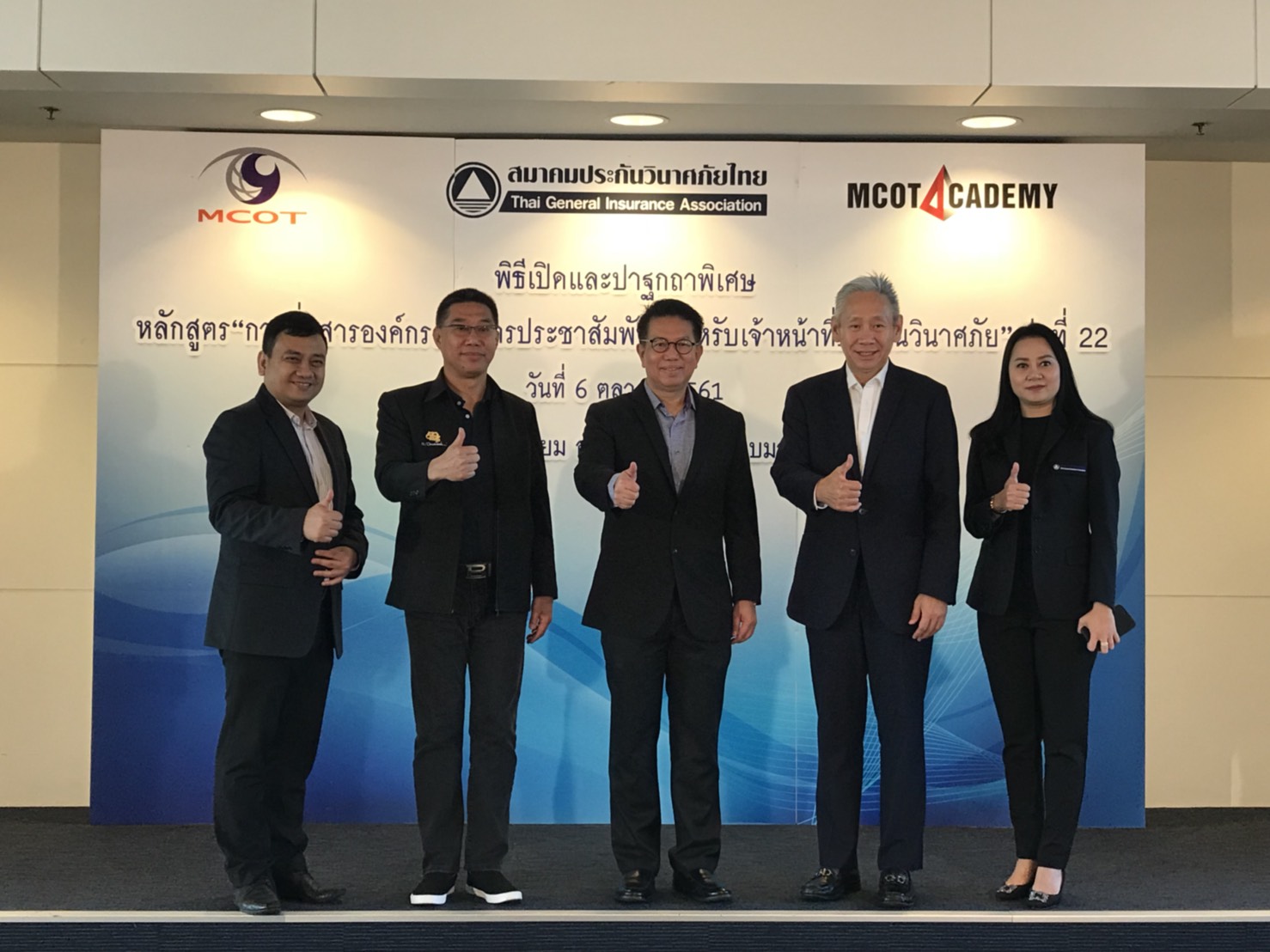 ส.ประกันวินาศฯจับมือ MCOT Academy อบรมหลักสูตร “การสื่อสารองค์กรและประชาสัมพันธ์สำหรับเจ้าหน้าที่” รุ่นที่ 22
