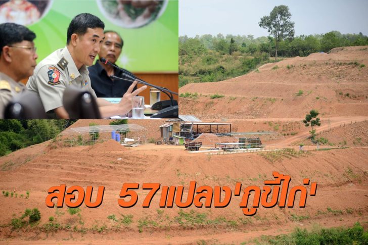 รองอธิบดีป่าไม้สั่งสอบที่ดินสวนน้ำ 57 แปลง “ภูขี้ไก่” ดูภาพถ่ายดาวเทียมย้อนหลัง