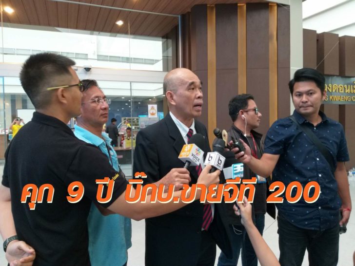 คุก 9 ปี ผู้บริหารบริษัทเอวิเอ ขายจีที200 ให้สถาบันนิติวิทยาศาสตร์มูลค่า 6.8 ล้าน