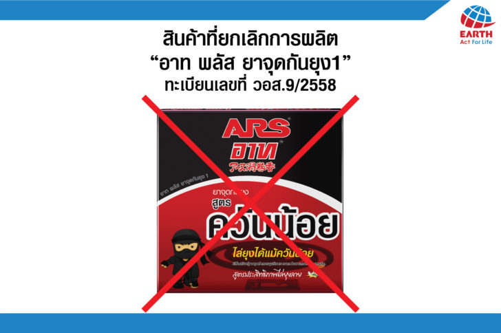 ยาจุดกันยุง ‘อาท พลัส’ แจงไม่อันตราย – ขึ้นทะเบียน อย. ถูกต้อง รุ่นที่ถูกสั่งเพิกถอน-เลิกขายตั้งแต่ปี 2558