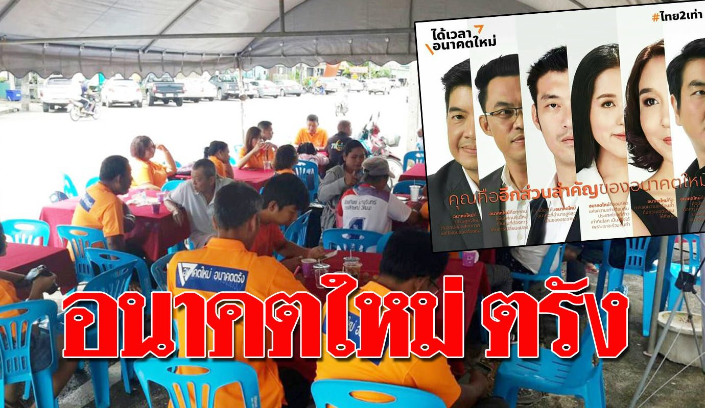“อนาคตใหม่ตรัง” คึกคัก พร้อมเดินสายลุย แต่ไม่พาดพิง ‘นายหัวชวน’
