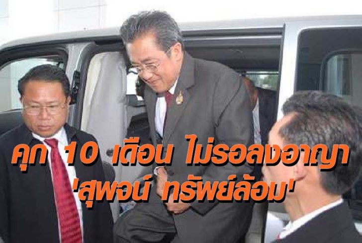 พิพากษายืนคุก 10 เดือนไม่รอลงอาญา “สุพจน์ ทรัพย์ล้อม” อดีตปลัดคมนาคม