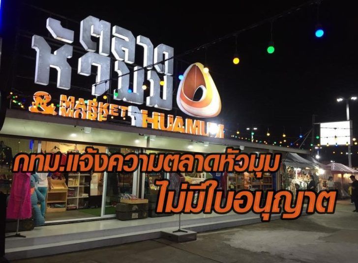 กทม.แจ้งความ “ตลาดหัวมุม” ฐานไม่มีใบอนุญาต