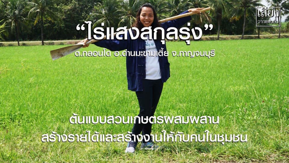 สารคดีเสียงจากแผ่นดิน season4 ตอนที่ 2 จะพาไปรู้จักกับ Young Smart Farmer ของ “ไร่แสงสกุลรุ่ง” จ.กาญจนบุรี