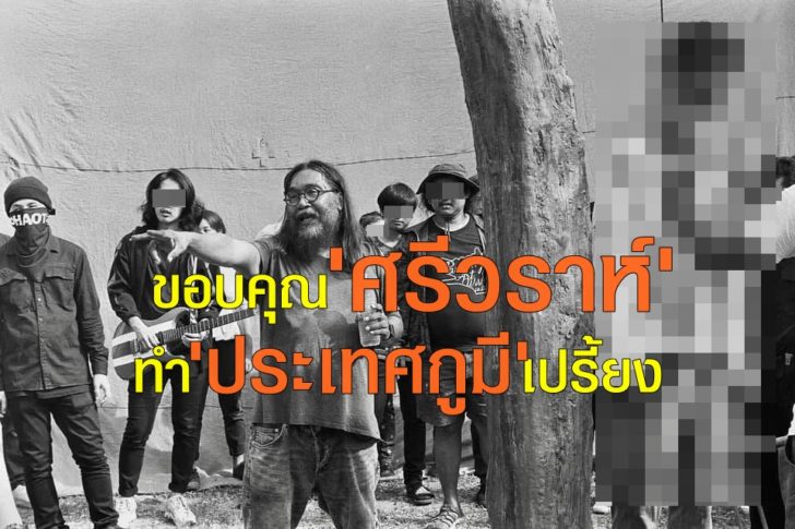 ผู้กำกับเอ็มวี ขอบคุณ ‘ศรีวราห์’ ทำ ‘ประเทศกูมี เปรี้ยง 3 วันยอดวิว 6 ล้าน พร้อมให้ปากคำตำรวจ