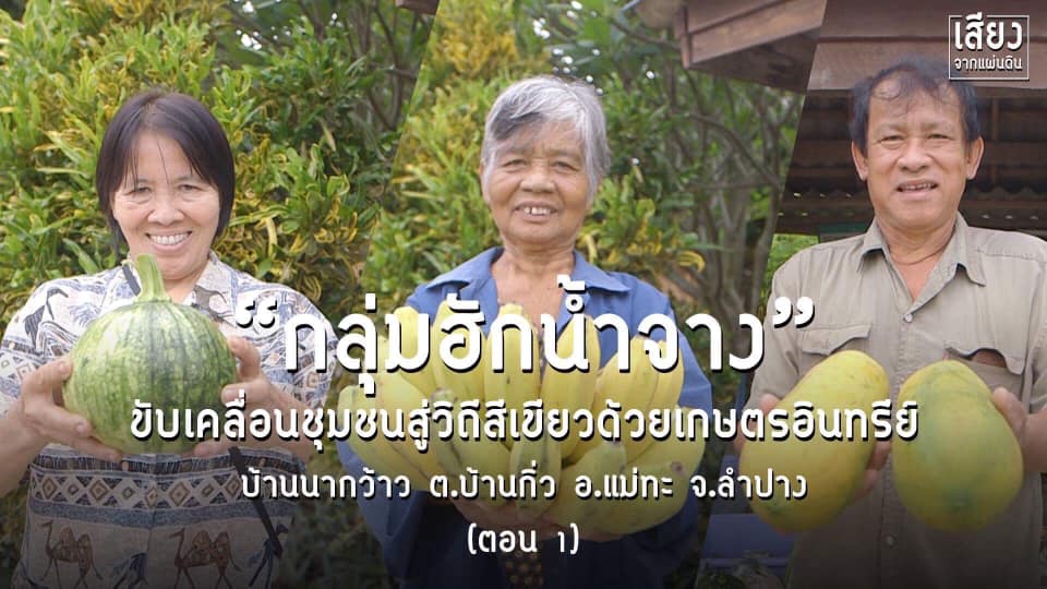 สารคดีเสียงจากแผ่นดิน season4 ep3 กลุ่มฮักน้ำจางสู่วิถีสีเขียวขับเคลื่อนชุมชนด้วยเกษตรอินทรีย์ (ตอนที่ 1)