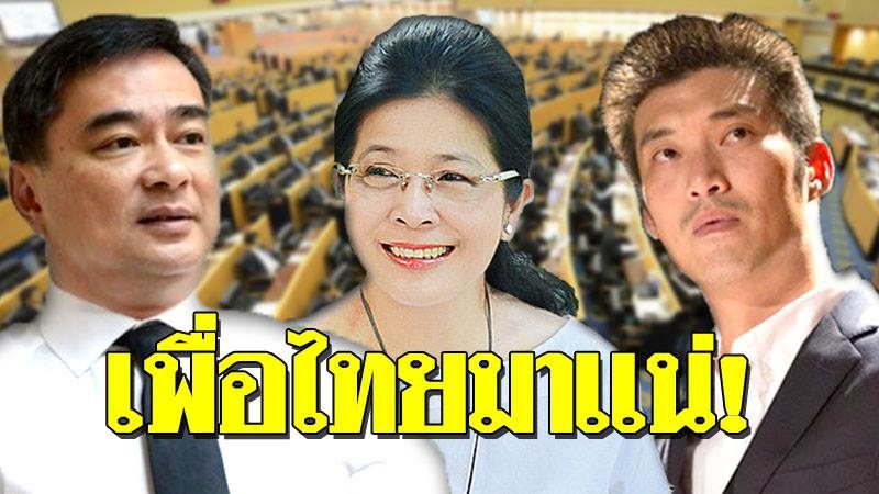 อ.จุฬา วิเคราะห์เลือกตั้ง เพื่อไทย อาจทะลุ 200 ที่นั่ง ปชป.เหนื่อยสุด