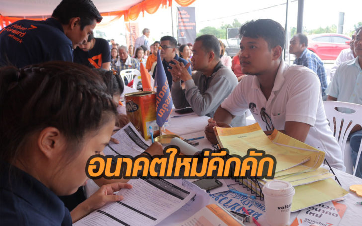 อนาคตใหม่คิกออฟ! คาราวานรับสมัครสมาชิกที่เมืองคอน ดันเป็นสาขาพรรคประจำภาค