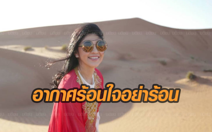 “ยิ่งลักษณ์”โพสต์รูปกลางทะเลทราย “บอกถึงอากาศร้อน แต่ใจคนอย่าร้อนนะคะ”