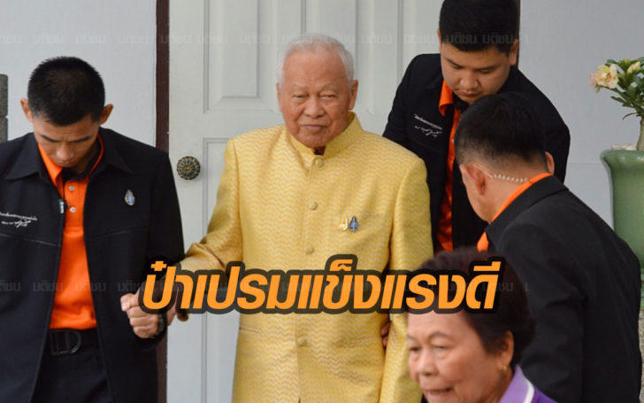 สยบข่าวลือ! ยัน ‘ป๋าเปรม’ แข็งแรงดี กลับมาพักบ้านสี่เสาฯนานแล้ว