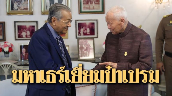 “มหาเธร์” ไปบ้านสี่เสาฯ เยี่ยม “พลเอกเปรม” รำลึกมิตรภาพ-ไม่ได้เจอกันเกือบ 30 ปี