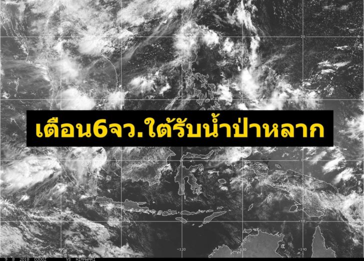 เตือน6จว.ใต้รับมือฝนตกหนัก-น้ำป่าไหลหลาก