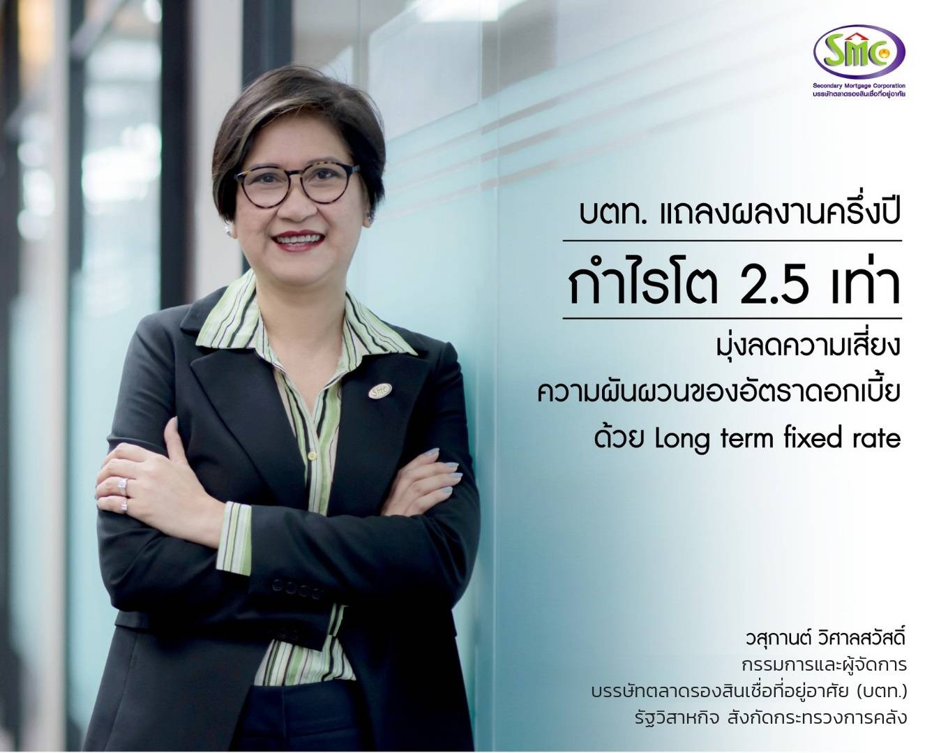 บตท. แจงผลงานครึ่งปีกำไรโต 2.5 เท่า มุ่งลดความเสี่ยงความผันผวนของอัตราดอกเบี้ยด้วย ‘Long-Term Fixed Rate’