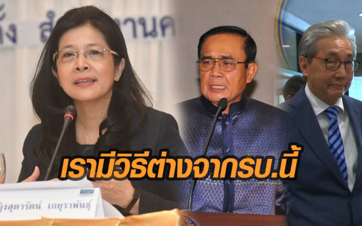 ‘หญิงหน่อย’ แนะบิ๊กตู่รับฟัง ปมบัตรคนจน เกทับ’สมคิด’วิธีคิดทีมศก.เพื่อไทย แจ๋วกว่ารบ.นี้