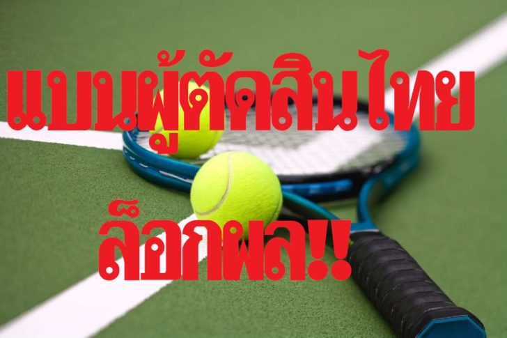 ฉาวทั่วโลก! ผู้ตัดสินเทนนิสไทยโดนแบนตลอดชีวิต – ปมเอี่ยวล็อกผลแข่งขัน
