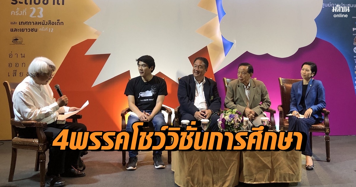 ตัวแทน 4 พรรคการเมือง พร้อมหนุนการศึกษาไทยให้เกิดความเท่าเทียม