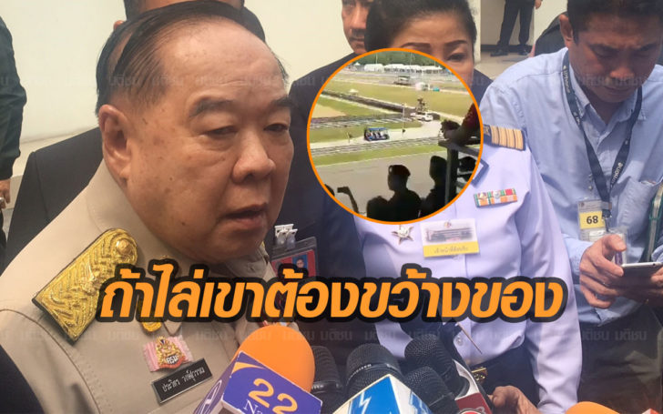 “บิ๊กป้อม” แจง ผู้ชมโมโตจีพี โห่ต้อนรับ ไม่ได้โห่ไล่