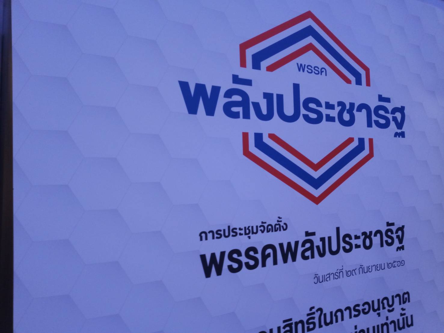 “พลังประชารัฐ” จัดระดมสมองคนรุ่นใหม่วางนโยบายพรรค 7 ต.ค.นี้ จ่อปั้นดาวรุ่งลงผู้สมัครส.ส.