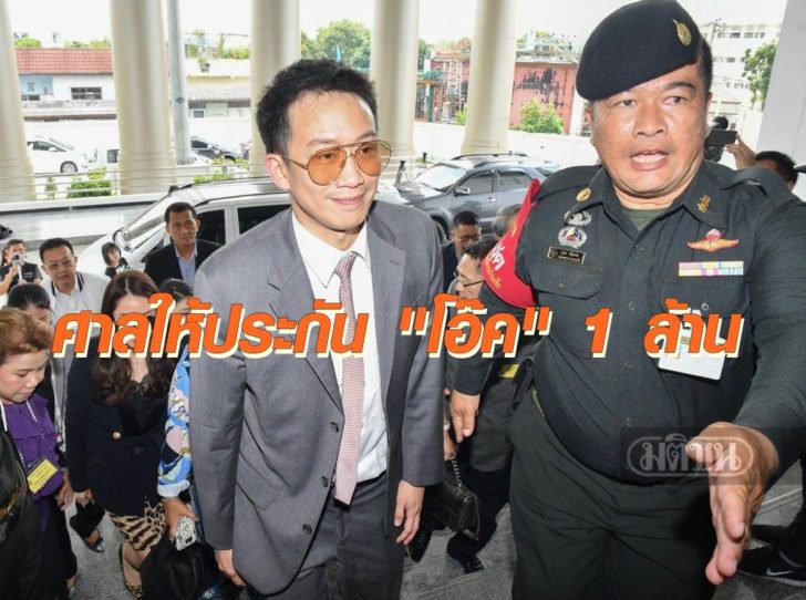 ศาลให้ประกัน “โอ๊ค” 1 ล้านบาท พร้อมห้ามออกนอกประเทศ ส่วนคดีรอสอบคำให้การ 5 พ.ย.นี้