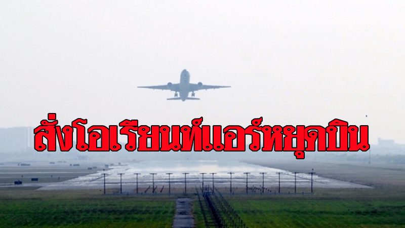 กพท. สั่ง โอเรียนท์แอร์ หยุดบินไม่มีกำหนด หลังหนี้ท่วม