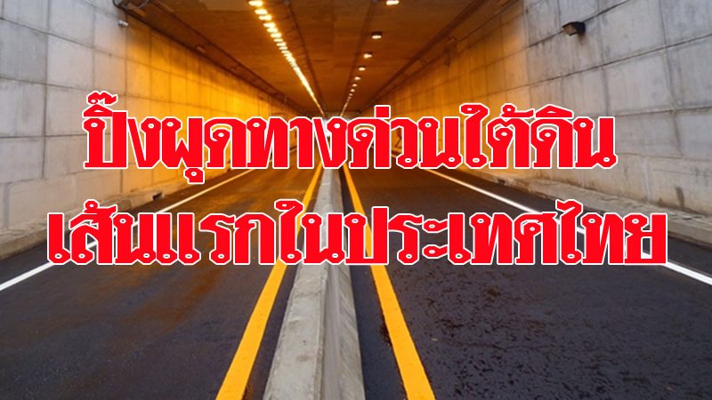 ผุดทางด่วนใต้ดินเส้นแรกในไทย นำร่อง “ถนนนราธิวาส-สำโรง” 9 ก.ม.
