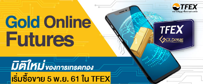 TFEX ดีเดย์ 5 พ.ย. นี้ เปิดเทรดสินค้าใหม่ Gold Online Futures