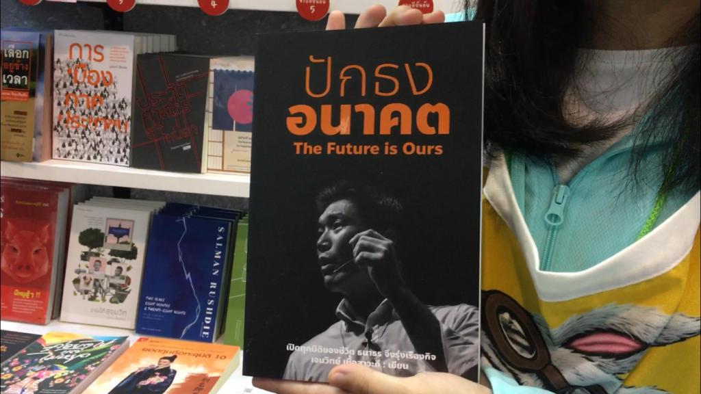 ปักธงอนาคต-ธนาธร จึงรุ่งเรืองกิจ